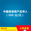 中国制造网产品导入（500 元/次）