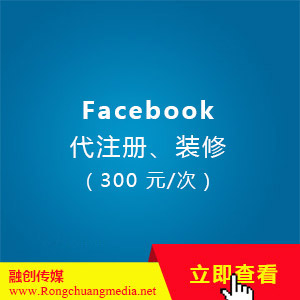 Facebook代注册、装修（300 元/次）
