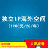 独立IP海外空间（1900 元 / 2G/年）