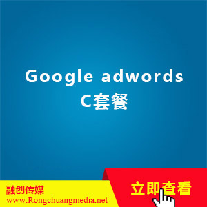 Google adwords C套餐