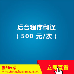 后台程序翻译（500 元/次）