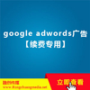 google adwords广告【续费专用】